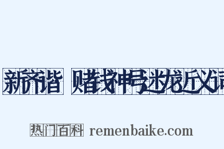 新齐谐·赌钱神号迷龙近义词是什么意思的图片